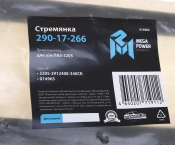 689 р. Стремянка ПАЗ-3205 рессоры задней L=340мм;М20х1.5мм кованая в сборе MEGAPOWER MEGAPOWER 290-17-266  с доставкой в г. Керчь. Увеличить фотографию 3