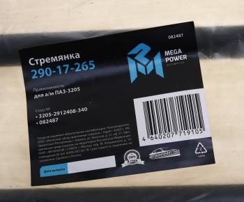 489 р. Стремянка ПАЗ-3205 рессоры задней L=340мм;М20х1.5мм кованая MEGAPOWER MEGAPOWER 290-17-265  с доставкой в г. Керчь. Увеличить фотографию 3