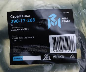 339 р. Стремянка ПАЗ-3205 рессоры передней L=170мм;М16х1.5мм усиленная в сборе MEGAPOWER MEGAPOWER 290-17-268  с доставкой в г. Керчь. Увеличить фотографию 3