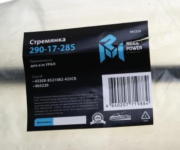 719 р. Стремянка УРАЛ кузова L=425мм;М16х1.5мм усиленная в сборе MEGAPOWER MEGAPOWER 290-17-285  с доставкой в г. Керчь. Увеличить фотографию 3