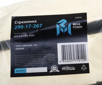 258 р. Стремянка ПАЗ-3205 рессоры передней L=170мм;М16х1.5мм усиленная MEGAPOWER MEGAPOWER 290-17-267  с доставкой в г. Керчь. Увеличить фотографию 3