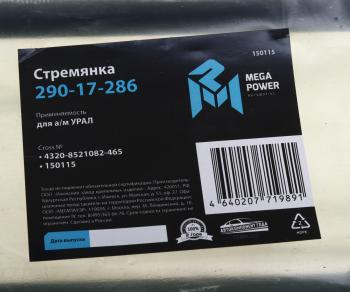 469 р. Стремянка УРАЛ кузова L=465мм;М16х1.5мм короткая усиленная MEGAPOWER MEGAPOWER 290-17-286  с доставкой в г. Керчь. Увеличить фотографию 3
