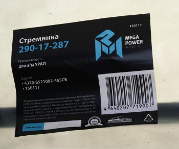 529 р. Стремянка УРАЛ кузова L=465мм;М16х1.5мм короткая усиленная в сборе MEGAPOWER MEGAPOWER 290-17-287  с доставкой в г. Керчь. Увеличить фотографию 3