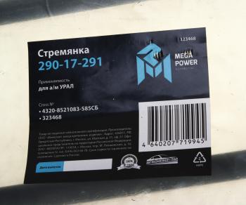 839 р. Стремянка УРАЛ кузова L=585мм;М16х1.5мм длинная усиленная в сборе MEGAPOWER MEGAPOWER 290-17-291  с доставкой в г. Керчь. Увеличить фотографию 3
