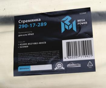 479 р. Стремянка УРАЛ кузова L=485мм;М16х1.5мм усиленная в сборе MEGAPOWER MEGAPOWER 290-17-289  с доставкой в г. Керчь. Увеличить фотографию 3