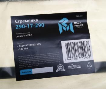 749 р. Стремянка УРАЛ кузова L=585мм;М16х1.5мм длинная усиленная MEGAPOWER MEGAPOWER 290-17-290  с доставкой в г. Керчь. Увеличить фотографию 3