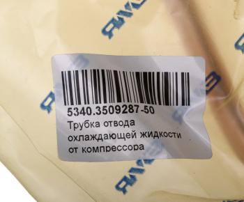 2 079 р. Трубка ЯМЗ-534 отвода охлаждающей жидкости от компрессора АВТОДИЗЕЛЬ ЯМЗ 5340.3509287-50  с доставкой в г. Керчь. Увеличить фотографию 5