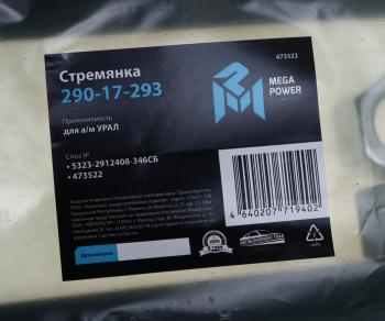 1 289 р. Стремянка УРАЛ рессоры задней L=346мм;М27х2мм (с 1999г.) усиленная в сборе MEGAPOWER MEGAPOWER 290-17-293  с доставкой в г. Керчь. Увеличить фотографию 3