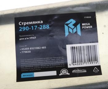 629 р. Стремянка УРАЛ кузова L=485мм;М16х1.5мм усиленная MEGAPOWER MEGAPOWER 290-17-288  с доставкой в г. Керчь. Увеличить фотографию 3