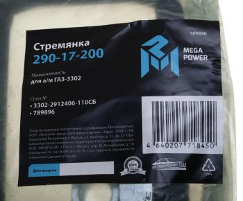339 р. Стремянка ГАЗ-3302 рессоры задней L=110мм;М16х1.5мм средняя усиленная в сборе MEGAPOWER MEGAPOWER 290-17-200  с доставкой в г. Керчь. Увеличить фотографию 3