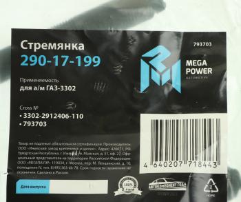 185 р. Стремянка ГАЗ-3302 рессоры задней L=110мм;М16х1.5мм средняя усиленная MEGAPOWER MEGAPOWER 290-17-199  с доставкой в г. Керчь. Увеличить фотографию 2