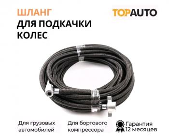 819 р. Шланг подкачки колеса ЗИЛ,МАЗ,КАМАЗ 16м в оплетке ТОП АВТО ТОП АВТО нн-16м    с доставкой в г. Керчь. Увеличить фотографию 1