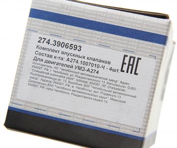 999 р. Клапан впускной ГАЗель Next дв.EvoTech 2.7 (комплект 4 шт.) (ОАО ГАЗ) GAZ 274.3906593  с доставкой в г. Керчь. Увеличить фотографию 4