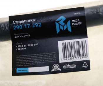 1 099 р. Стремянка УРАЛ рессоры задней L=346мм;М27х2мм (с 1999г.) усиленная MEGAPOWER MEGAPOWER 290-17-292  с доставкой в г. Керчь. Увеличить фотографию 3