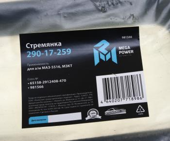 1 669 р. Стремянка МАЗ-5516,МЗКТ рессоры задней L=470мм;М30х2мм под 20 листов кованая MEGAPOWER MEGAPOWER 290-17-259  с доставкой в г. Керчь. Увеличить фотографию 3
