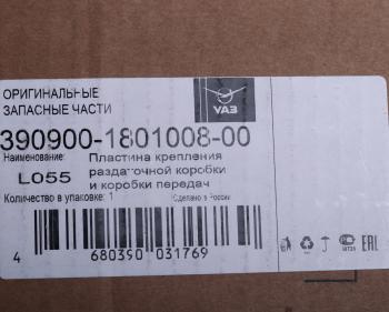 7 299 р. Пластина УАЗ-3741 крепления коробки раздаточной к КПП (5-ти ступенчатая) (BAIC) (ОАО УАЗ) UAZ 390900-1801008-00  с доставкой в г. Керчь. Увеличить фотографию 4