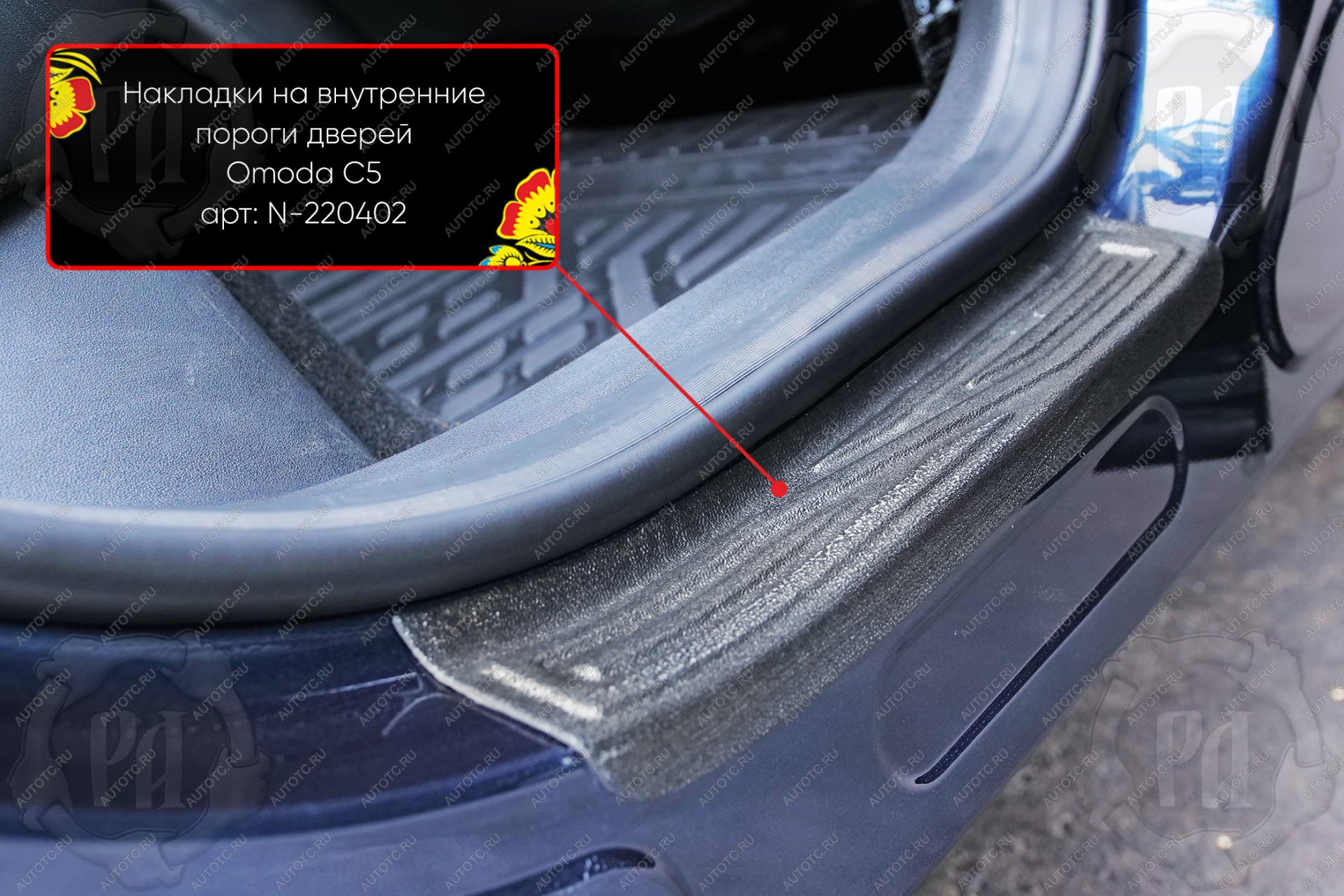 949 р. Задние накладки на внутренние пороги дверей Русская Артель  Omoda C5 (2021-2025) (шагрень)  с доставкой в г. Керчь