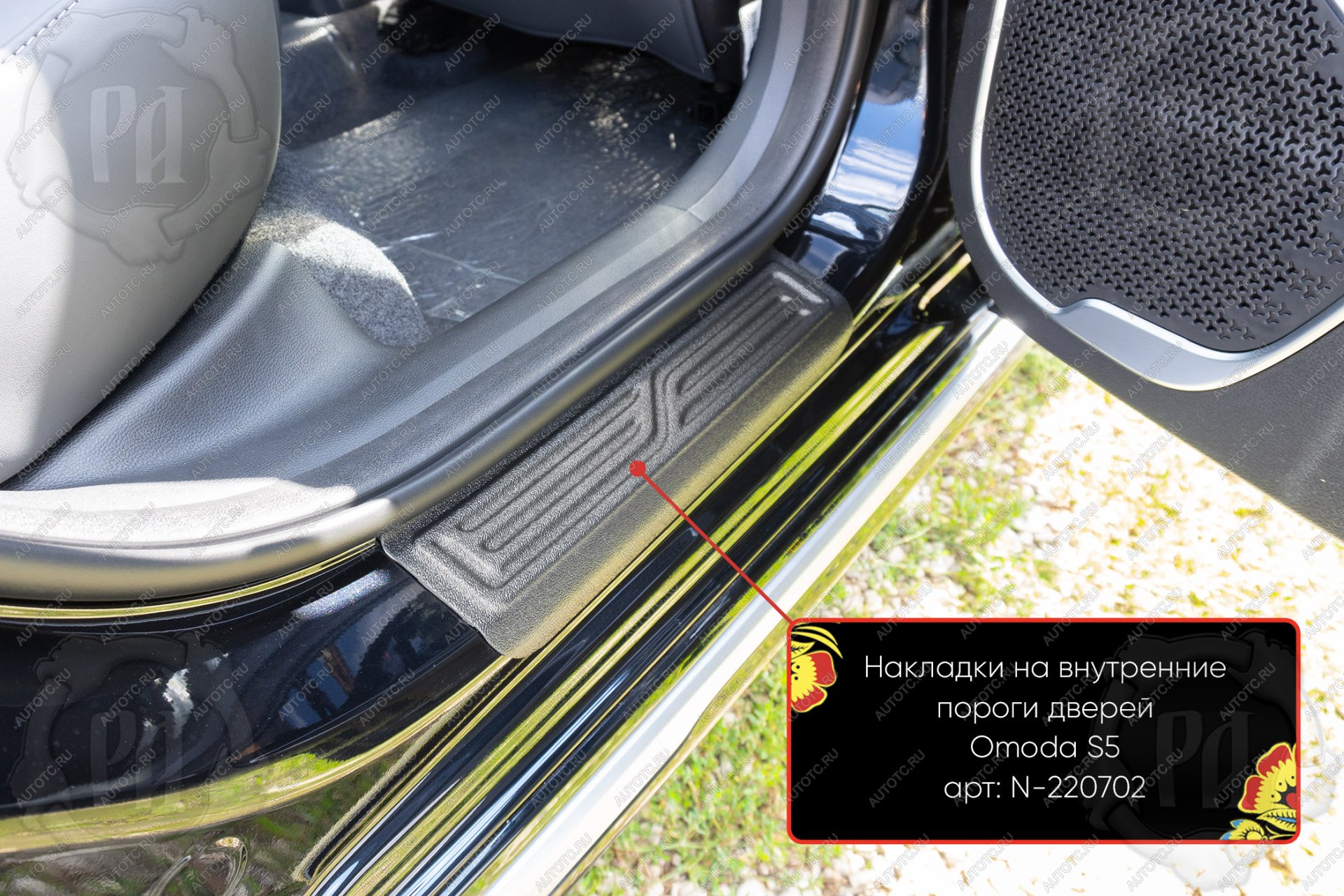 399 р. Задние накладки на внутренние пороги дверей Русская Артель  Omoda S5 (2023-2025) (шагрень)  с доставкой в г. Керчь