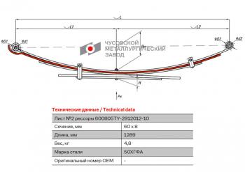 4 999 р. Лист рессоры TOYOTA Hilux (04-15) (4WD) (Kun2526) задней №2 (5 листов) L=1289мм ЧМЗ ЧМЗ 600805ty-2912102  с доставкой в г. Керчь. Увеличить фотографию 1
