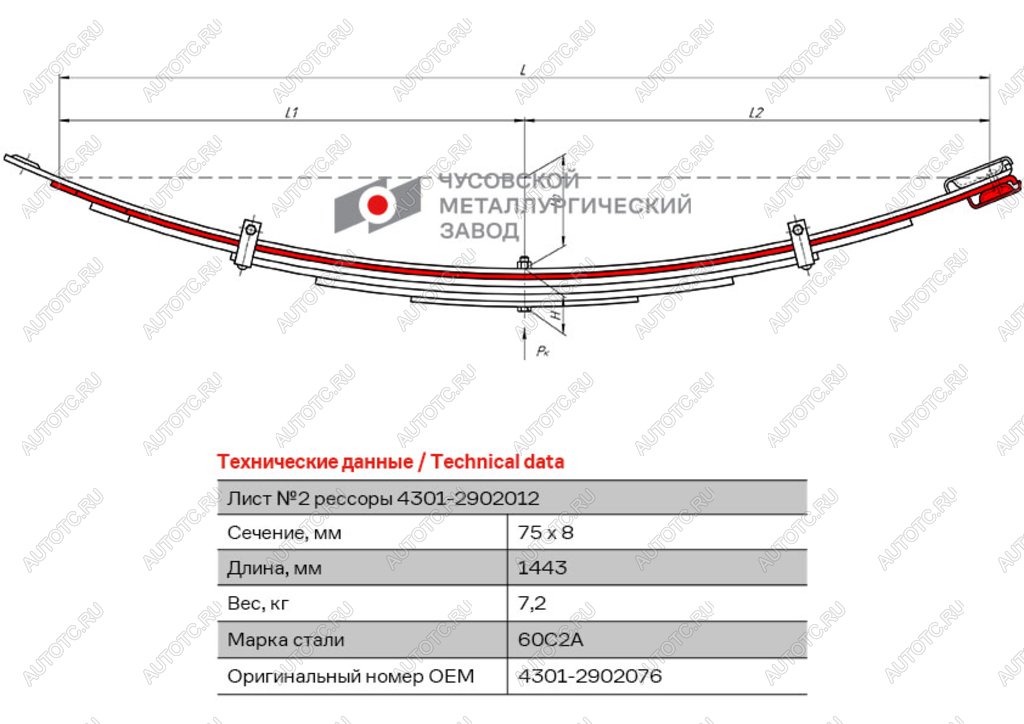 2 899 р. Лист рессоры ГАЗ-4301 передней №2 L=1443мм ЧМЗ ЧМЗ 4301-2902076  с доставкой в г. Керчь
