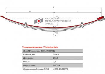 979 р. Лист рессоры ГАЗ-4301 передней №1 L=1513мм ЧМЗ ЧМЗ 4301-2902074  с доставкой в г. Керчь. Увеличить фотографию 1