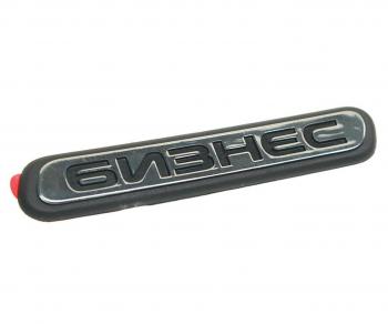 174 р. Орнамент ГАЗ-3302 Бизнес на дверь L=0.12м (ОАО ГАЗ) GAZ 3302-8212019  с доставкой в г. Керчь. Увеличить фотографию 1
