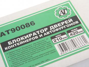 3 399 р. Блокиратор дверей контейнеров и автофургонов 210-420мм AT AT at90086  с доставкой в г. Керчь. Увеличить фотографию 2