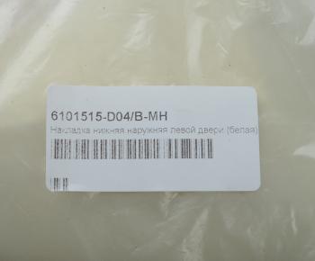 7 849 р. Накладка FAW J6,4180 двери левой нижняя наружная (белая) OE FAW 6101515-d04b-mh  с доставкой в г. Керчь. Увеличить фотографию 3