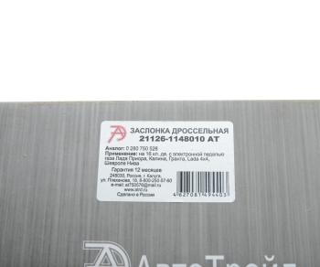 7 749 р. Заслонка ВАЗ-1118,2170 дроссельная АВТОТРЕЙД АВТОТРЕЙД 21126-1148010 ат  с доставкой в г. Керчь. Увеличить фотографию 7