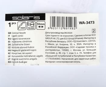 152 р. Сопло для горелок 12х53мм SOLARIS SOLARIS wa-3473  с доставкой в г. Керчь. Увеличить фотографию 4