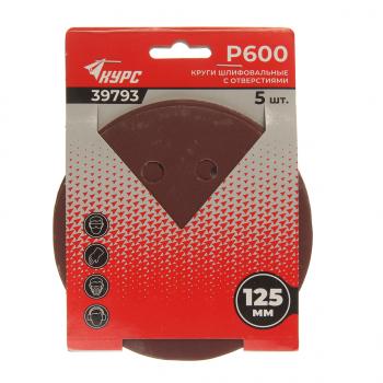 Бумага наждачная на липучке D125 P600 8 отверстий 5шт. КУРС КУРС 39793