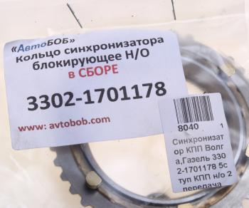 1 199 р. Кольцо ГАЗ-3302,31105 синхронизатора блокирующее в сборе НО АВТОБОБ АВТОБОБ 3302-1701178аб  с доставкой в г. Керчь. Увеличить фотографию 3