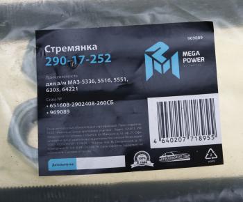 949 р. Стремянка МАЗ-5336,5516,5551,6303,64221 рессоры передней L=260мм;М24х2мм усиленная в сборе MEGAPOWER MEGAPOWER 290-17-252  с доставкой в г. Керчь. Увеличить фотографию 3