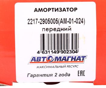1 739 р. Амортизатор ГАЗ-2217,2752 передний масляный АВТОМАГНАТ АВТОМАГНАТ am-01-024  с доставкой в г. Керчь. Увеличить фотографию 4
