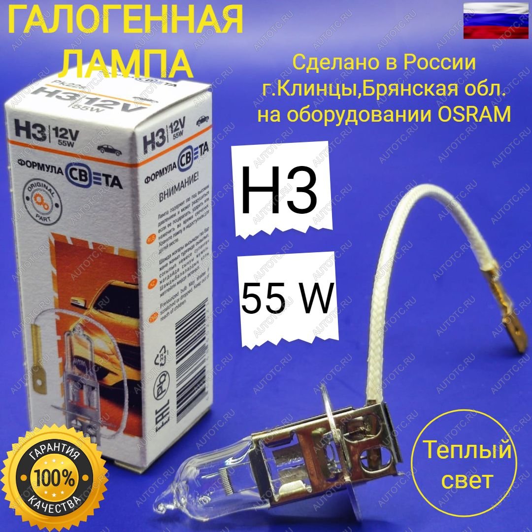 229 р. Лампа автомобильная H3 12V 55W PK22S галогенная для легковых автомобилей ФОРМУЛА СВЕТА 4603768602521  с доставкой в г. Керчь