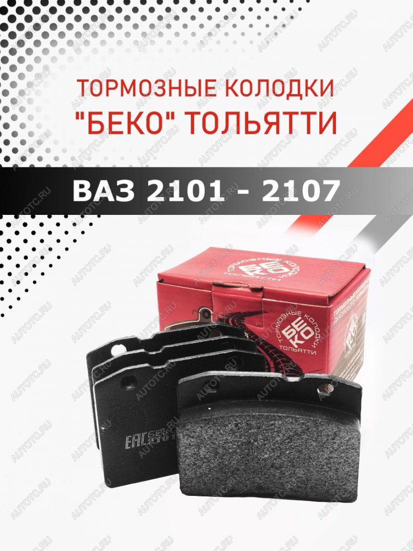 599 р. Колодки тормозные передние ВАЗLADA 2101-2107 тормозные колодки БЕКО тольятти 7930069820116  с доставкой в г. Керчь