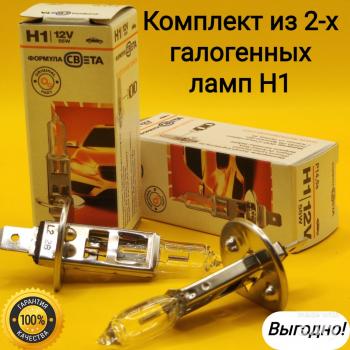 459 р. Комплект 2 шт Лампа галогенная Н1 12V 55 W P14.5s для автомобилей теплый свет ФОРМУЛА СВЕТА 2039498305524  с доставкой в г. Керчь. Увеличить фотографию 1