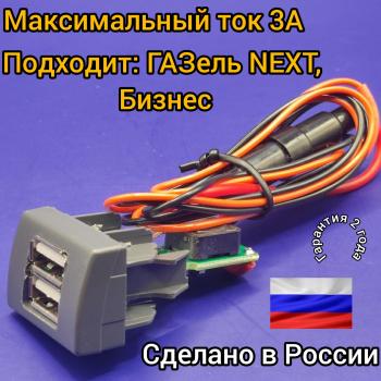 USB автомобильное зарядное устройство АПЭЛ (2039546547456) ГАЗ Соболь 2217 Бизнес автобус 2-ой рестайлинг автобус (2010-2025)
