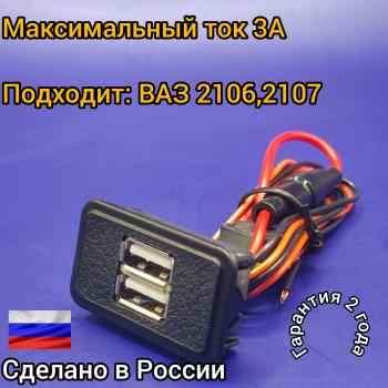 969 р. USB автомобильное зарядное устройство ВАЗ 2106,2107 АПЭЛ 2039548618338  с доставкой в г. Керчь. Увеличить фотографию 1