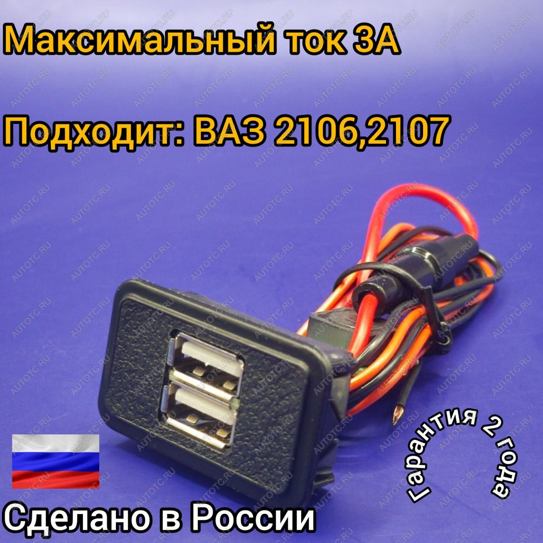 969 р. USB автомобильное зарядное устройство ВАЗ 2106,2107 АПЭЛ 2039548618338  с доставкой в г. Керчь
