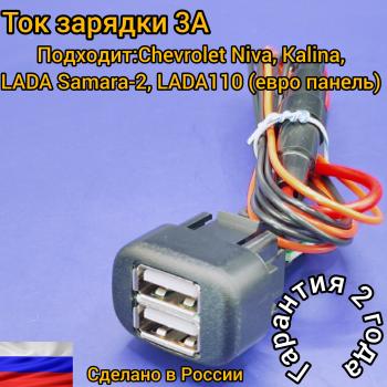 969 р. USB зарядное устройство для LADA Kalina,Chevrolet NIVA, Samara-2, ВАЗ 2123, ВАЗ 2110 европанель, Chevrolet NIVA АПЭЛ 2039550793092  с доставкой в г. Керчь. Увеличить фотографию 1