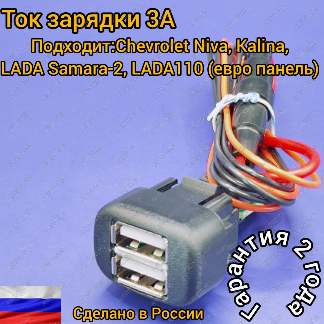 969 р. USB зарядное устройство для LADA Kalina,Chevrolet NIVA, Samara-2, ВАЗ 2123, ВАЗ 2110 европанель, Chevrolet NIVA АПЭЛ 2039550793092  с доставкой в г. Керчь