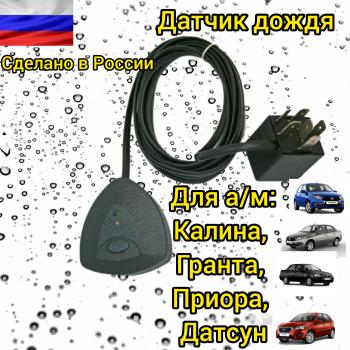 4 299 р. Датчик дождя автомобильный ВАЗ, иномарки Viko 2041243288082  с доставкой в г. Керчь. Увеличить фотографию 1