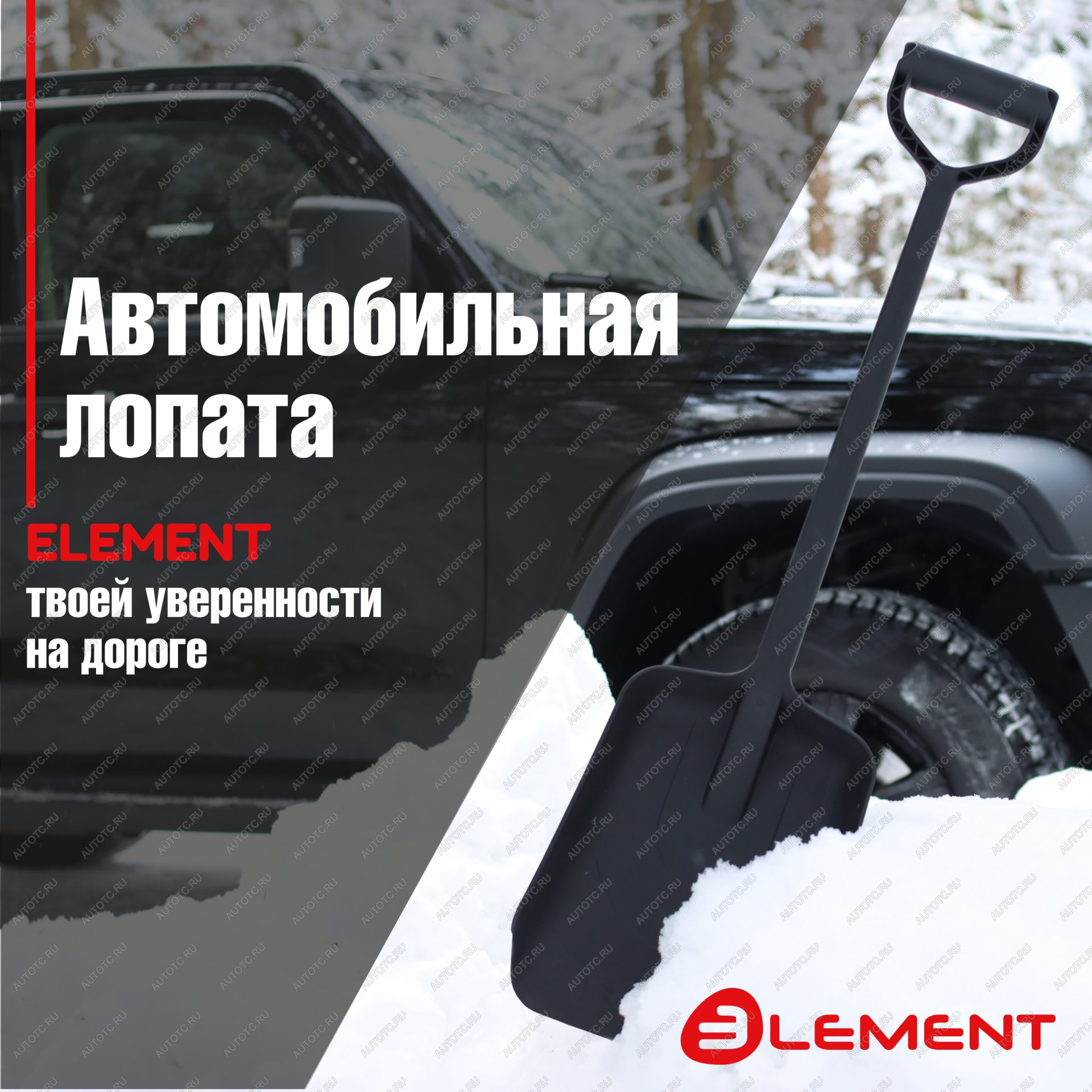 799 р. Лопата автомобильная (не детская, для снега, туризма, сада) цельнолитая из полипропилена, ELEMENT Element element245807nomk  с доставкой в г. Керчь