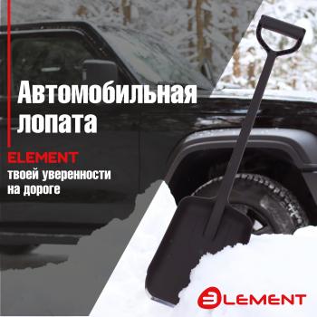 899 р. Лопата автомобильная (не детская, для снега, туризма, сада) цельнолитая из полипропилена, с металлическим кантом, ELEMENT Element element245807mk  с доставкой в г. Керчь. Увеличить фотографию 1