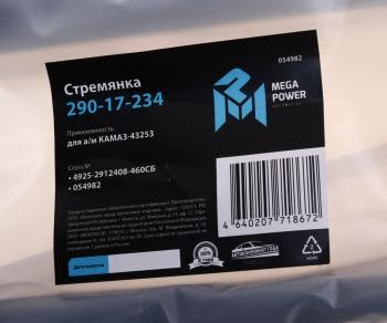 1 459 р. Стремянка КАМАЗ-43253 рессоры задней L=460мм;M27x2мм кованая в сборе MEGAPOWER MEGAPOWER 290-17-234  с доставкой в г. Керчь. Увеличить фотографию 3