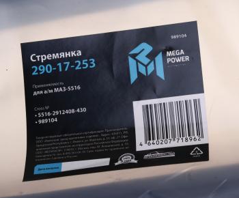 1 169 р. Стремянка МАЗ-5516 рессоры задней L=430мм;М30х2мм НО кованая MEGAPOWER MEGAPOWER 290-17-253  с доставкой в г. Керчь. Увеличить фотографию 3