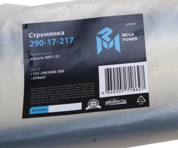 529 р. Стремянка ЗИЛ-131 рессоры передней L=300мм;M20x1.5мм усиленная MEGAPOWER MEGAPOWER 290-17-217  с доставкой в г. Керчь. Увеличить фотографию 3