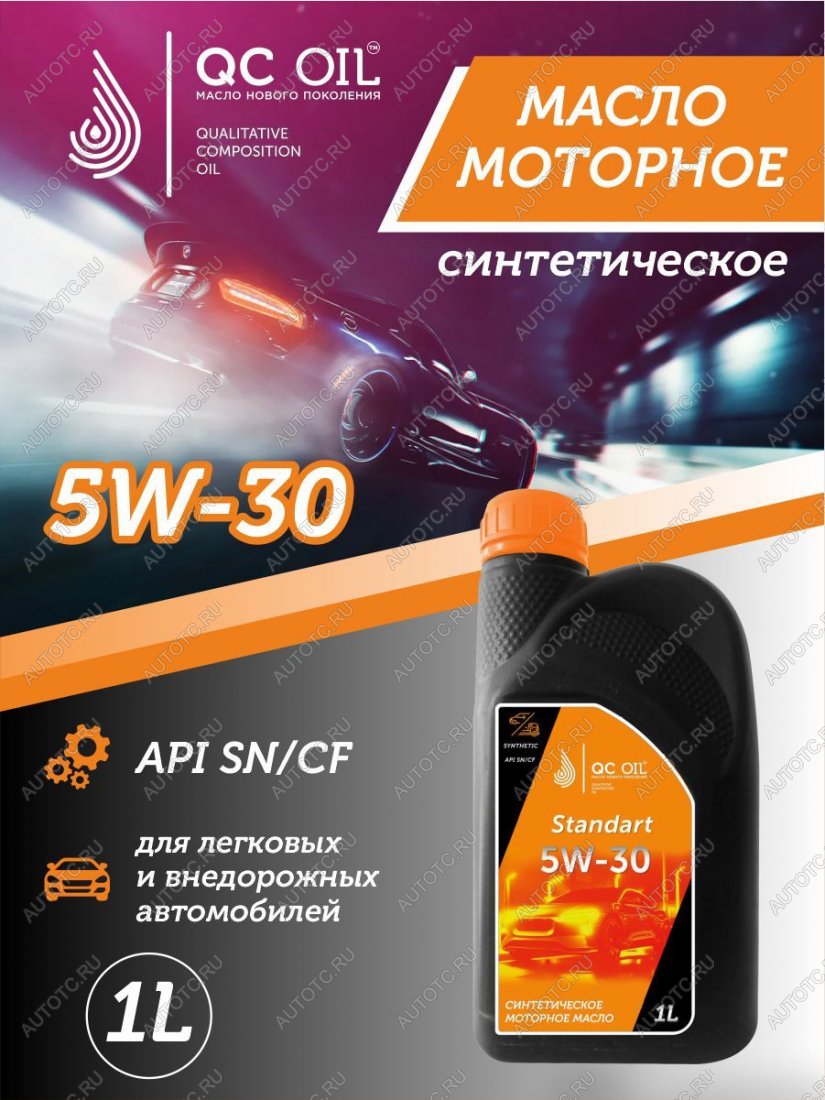 1 999 р. Моторное масло SAE 5W-30 SNCF QC OIL Standart синтетическое, канистра 1л QC OIL qcs5w30s1  с доставкой в г. Керчь