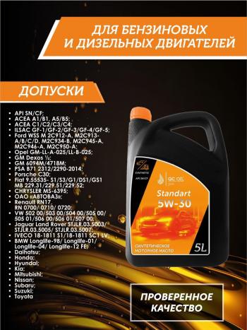 7 349 р. Моторное масло SAE 5W-30 SNCF QC OIL Standart синтетическое, канистра 5л QC OIL qcs5w30s5  с доставкой в г. Керчь. Увеличить фотографию 2